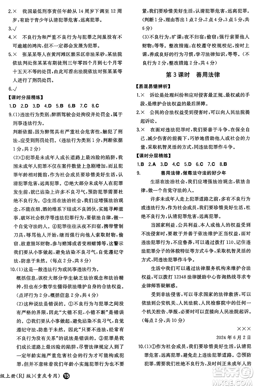 湖南教育出版社2024年秋一本同步訓練八年級道德與法治上冊人教版重慶專版答案