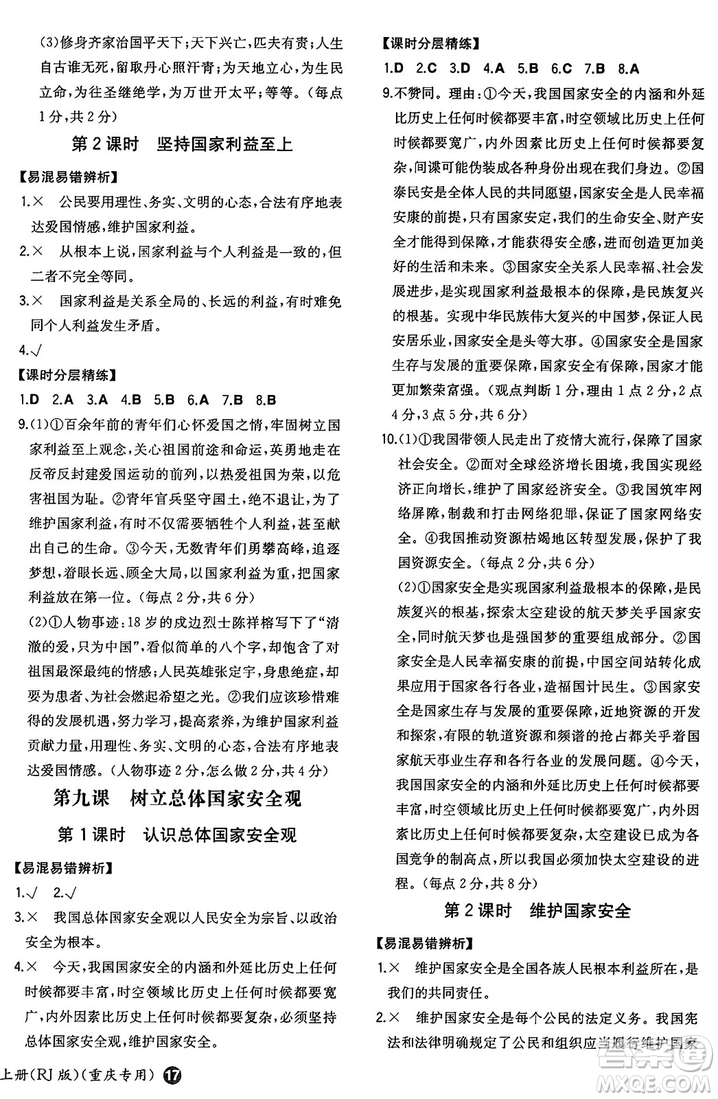 湖南教育出版社2024年秋一本同步訓練八年級道德與法治上冊人教版重慶專版答案