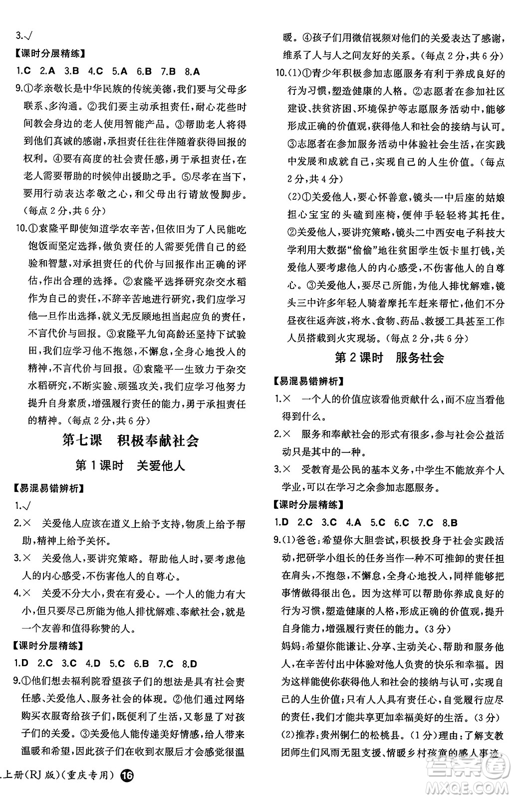 湖南教育出版社2024年秋一本同步訓練八年級道德與法治上冊人教版重慶專版答案