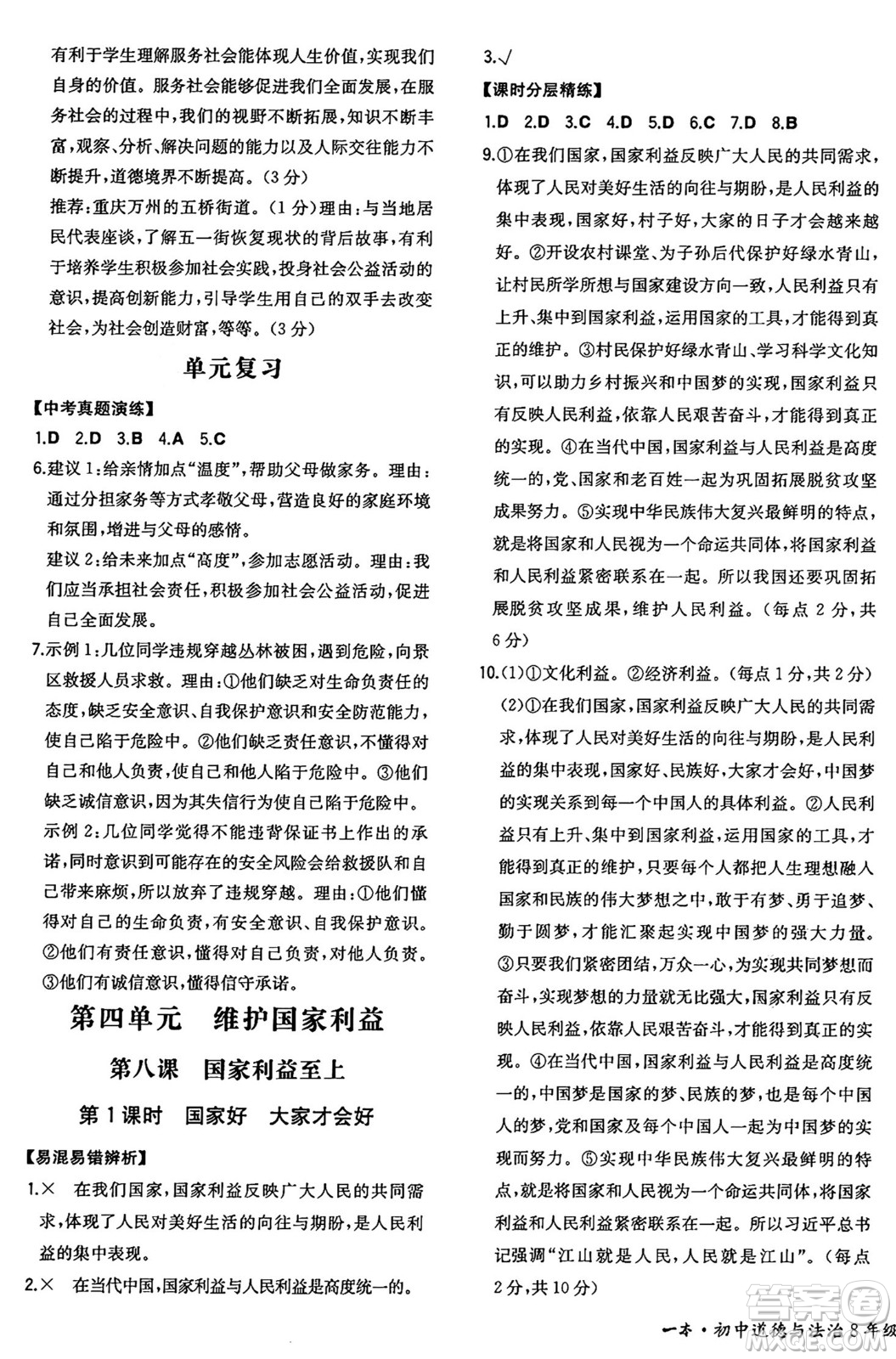 湖南教育出版社2024年秋一本同步訓練八年級道德與法治上冊人教版重慶專版答案