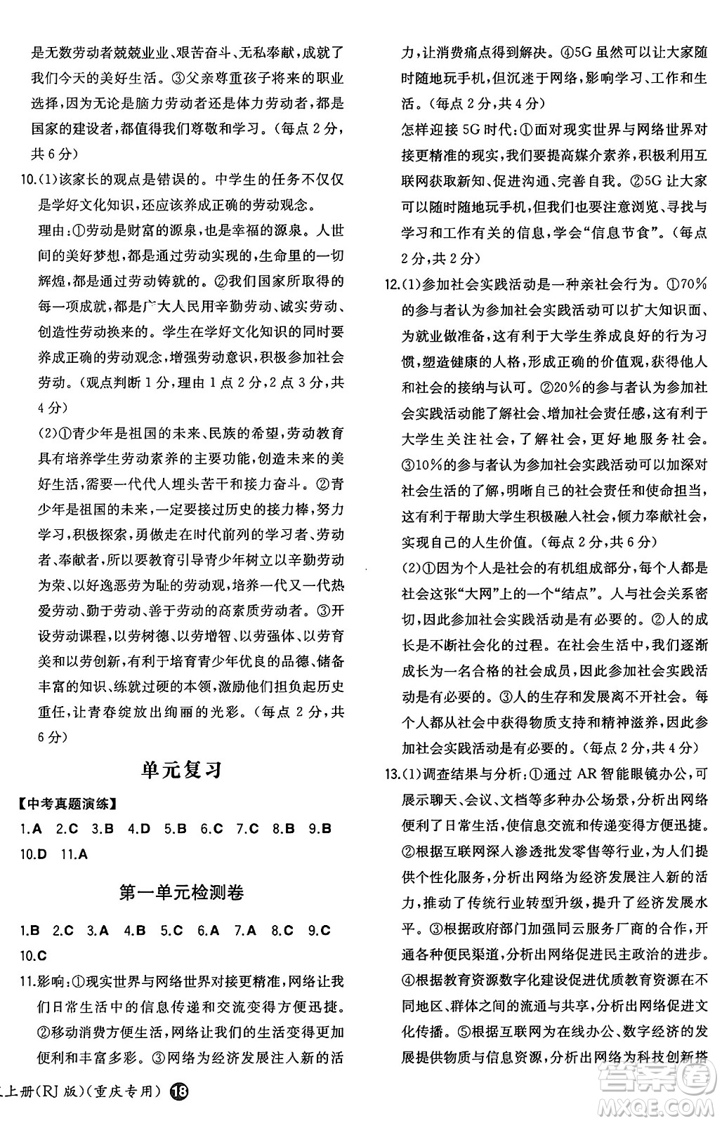 湖南教育出版社2024年秋一本同步訓練八年級道德與法治上冊人教版重慶專版答案