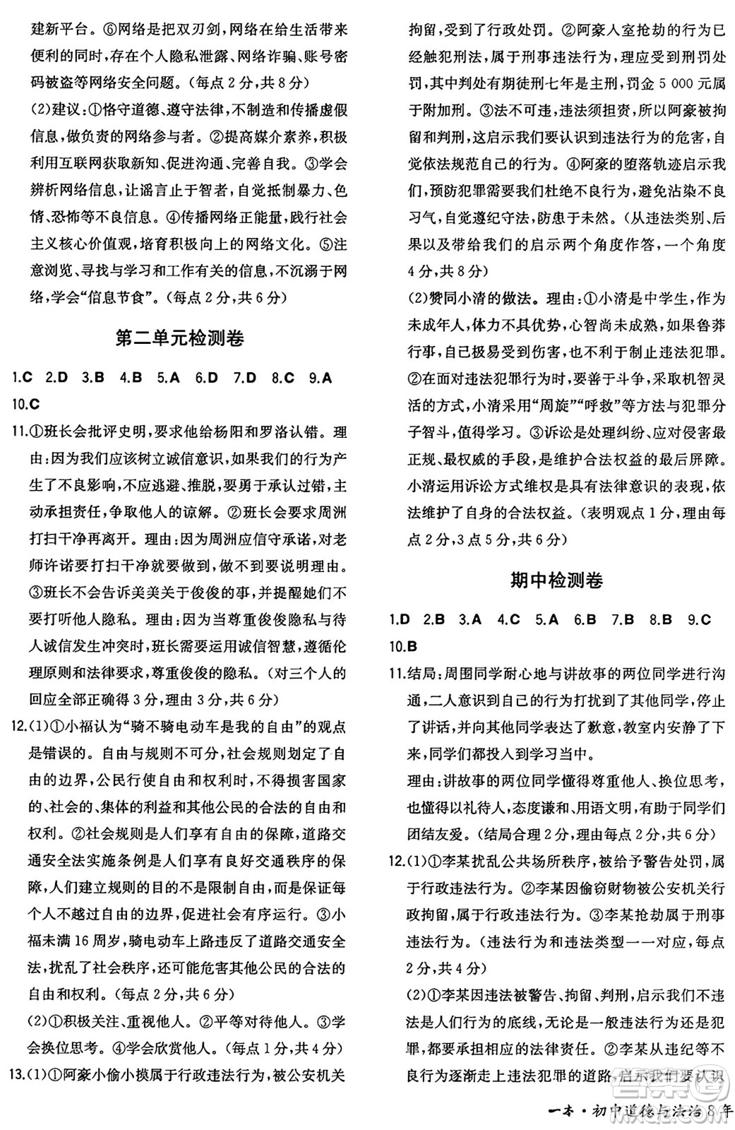 湖南教育出版社2024年秋一本同步訓練八年級道德與法治上冊人教版重慶專版答案