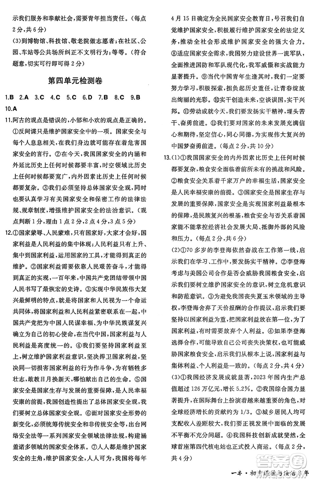 湖南教育出版社2024年秋一本同步訓練八年級道德與法治上冊人教版重慶專版答案