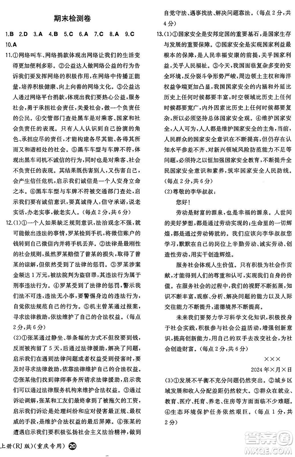 湖南教育出版社2024年秋一本同步訓練八年級道德與法治上冊人教版重慶專版答案