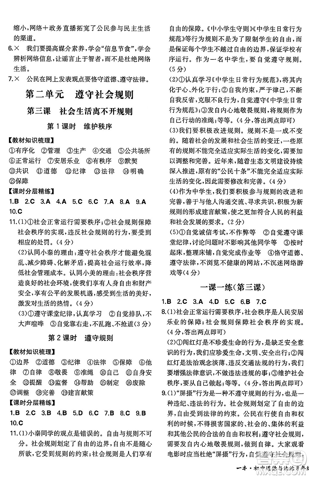 湖南教育出版社2024年秋一本同步訓(xùn)練八年級道德與法治上冊人教版陜西專版答案
