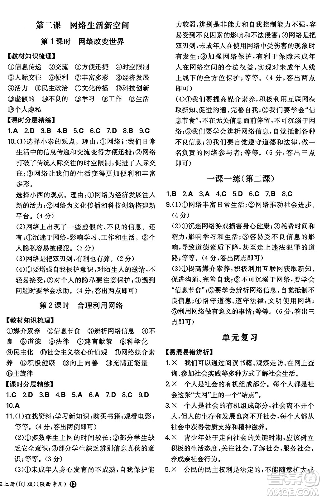 湖南教育出版社2024年秋一本同步訓(xùn)練八年級道德與法治上冊人教版陜西專版答案