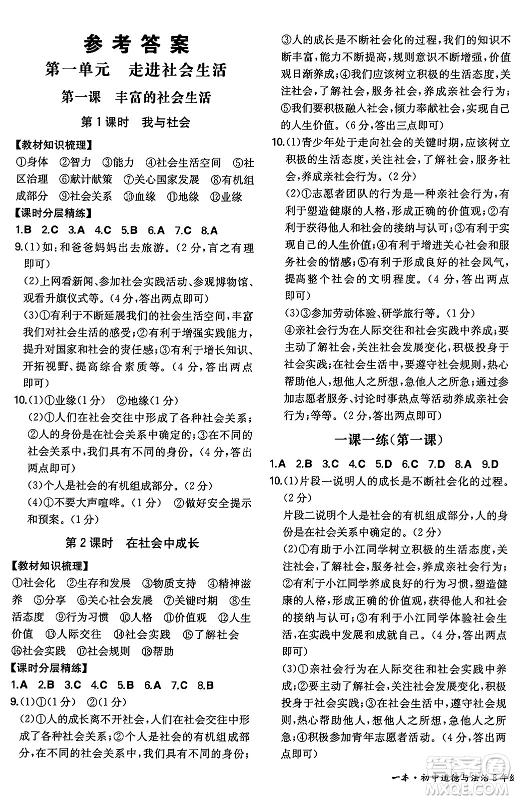 湖南教育出版社2024年秋一本同步訓(xùn)練八年級道德與法治上冊人教版陜西專版答案