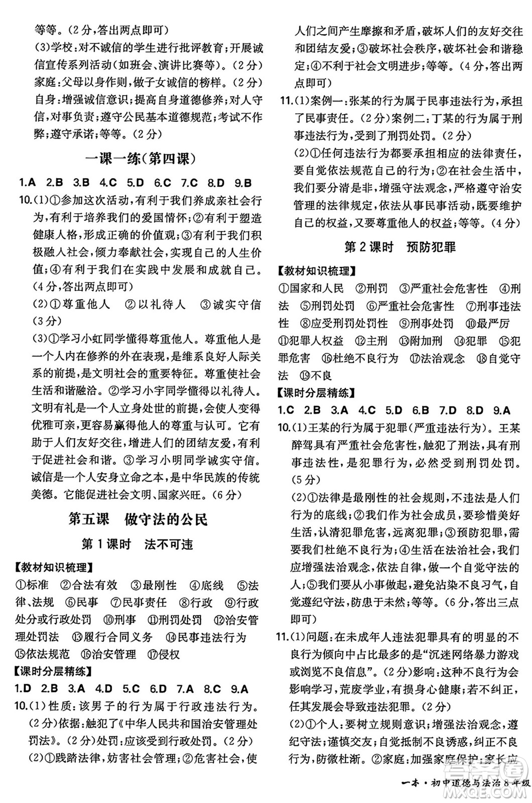 湖南教育出版社2024年秋一本同步訓(xùn)練八年級道德與法治上冊人教版陜西專版答案