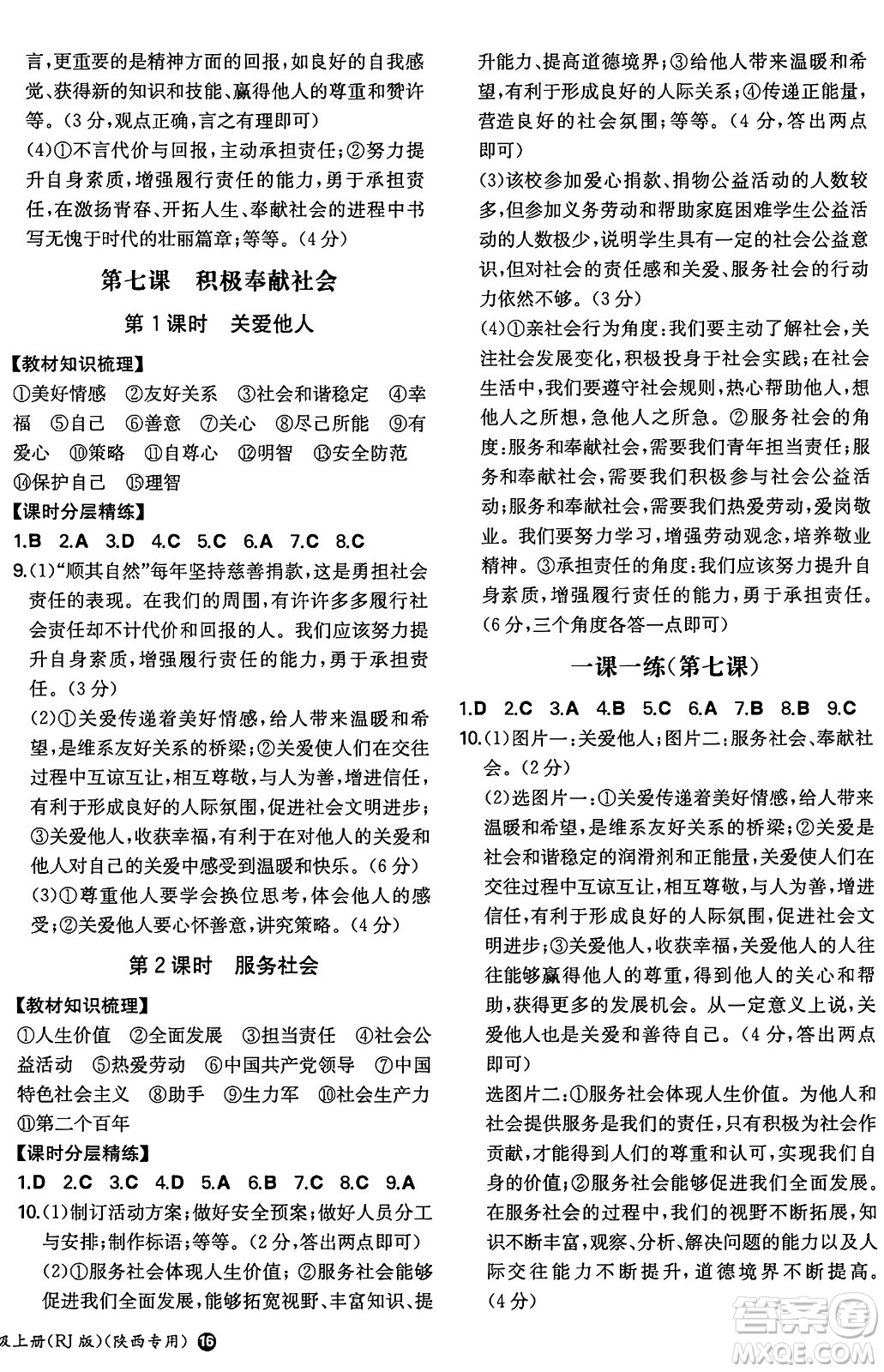 湖南教育出版社2024年秋一本同步訓(xùn)練八年級道德與法治上冊人教版陜西專版答案