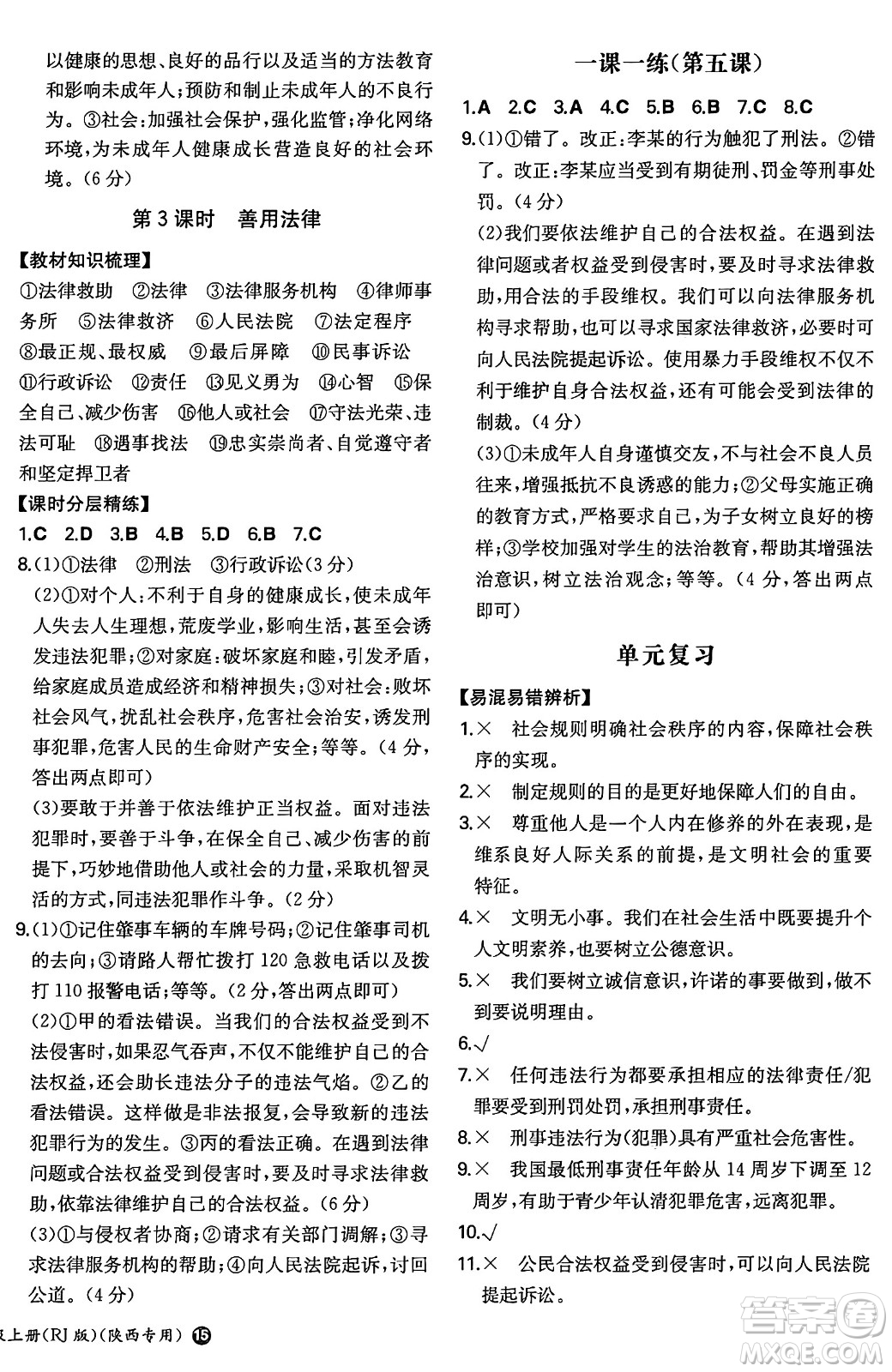 湖南教育出版社2024年秋一本同步訓(xùn)練八年級道德與法治上冊人教版陜西專版答案