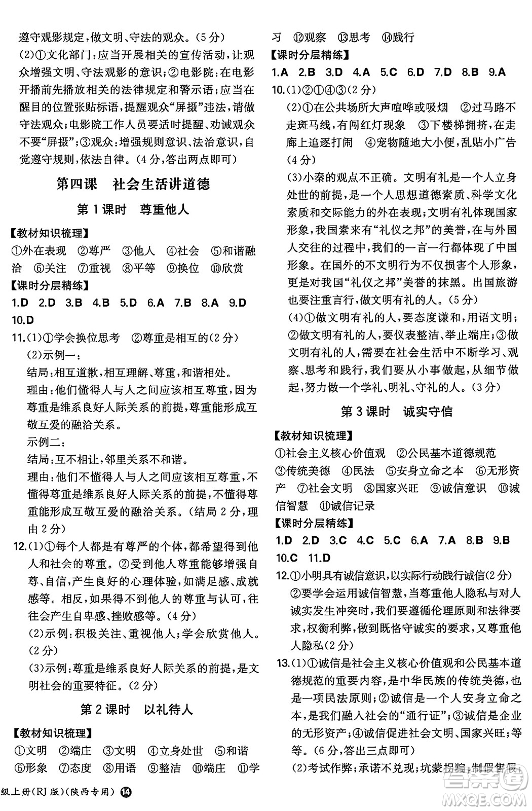 湖南教育出版社2024年秋一本同步訓(xùn)練八年級道德與法治上冊人教版陜西專版答案
