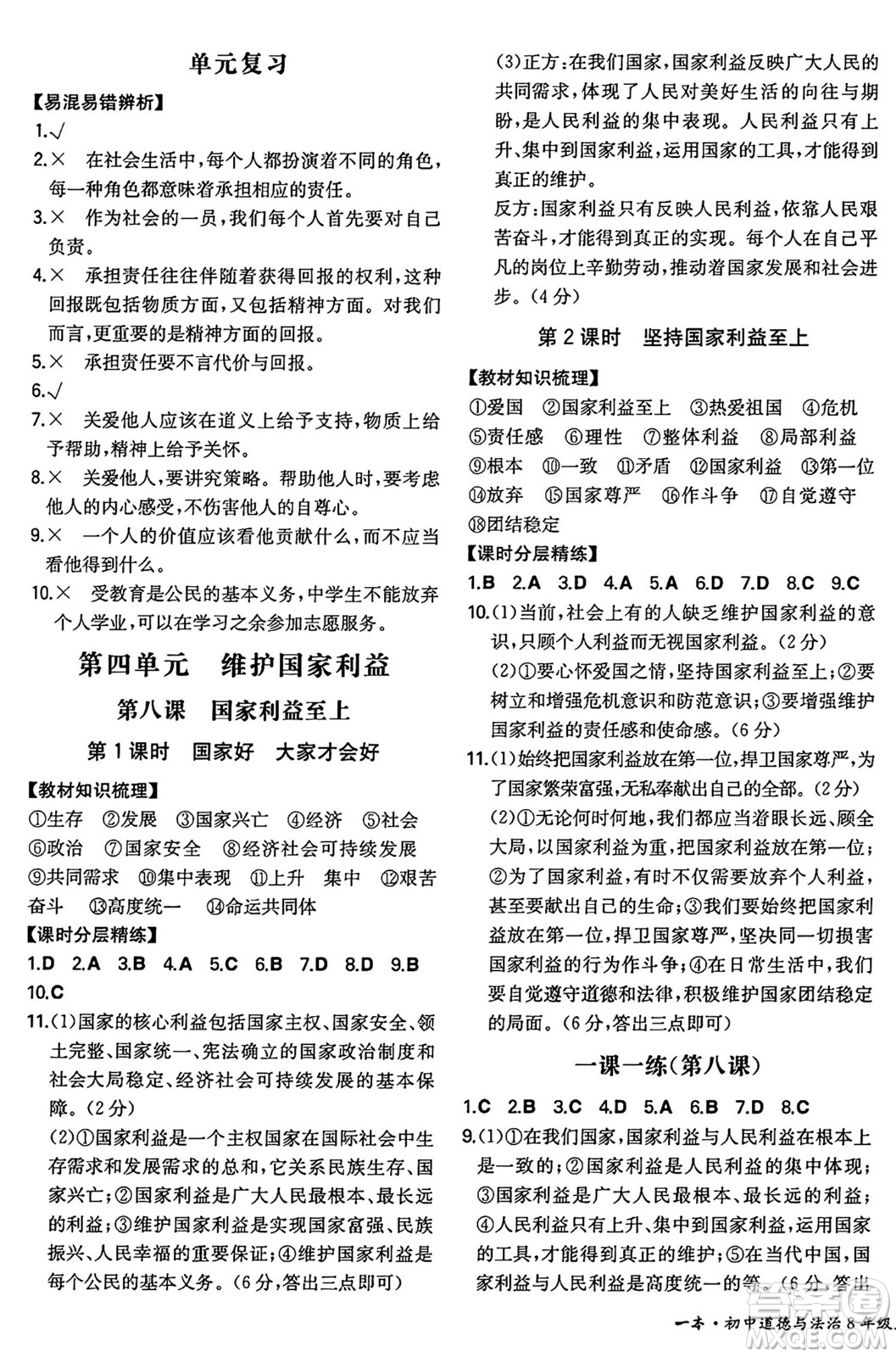 湖南教育出版社2024年秋一本同步訓(xùn)練八年級道德與法治上冊人教版陜西專版答案