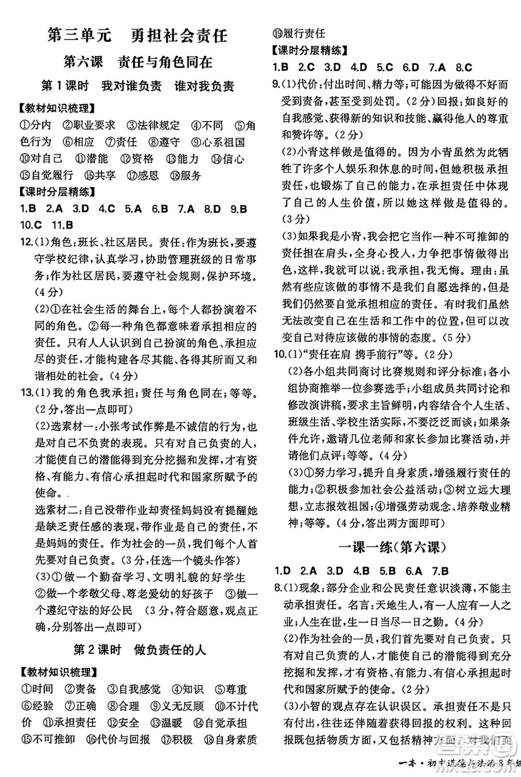 湖南教育出版社2024年秋一本同步訓(xùn)練八年級道德與法治上冊人教版陜西專版答案
