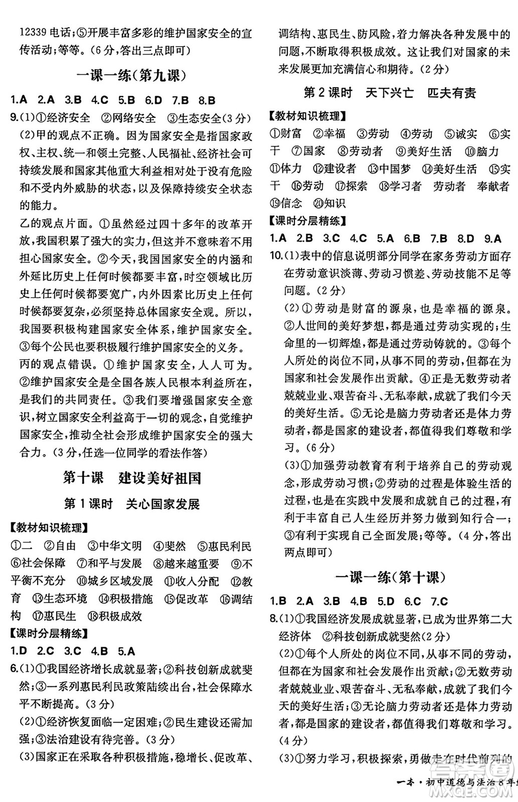 湖南教育出版社2024年秋一本同步訓(xùn)練八年級道德與法治上冊人教版陜西專版答案