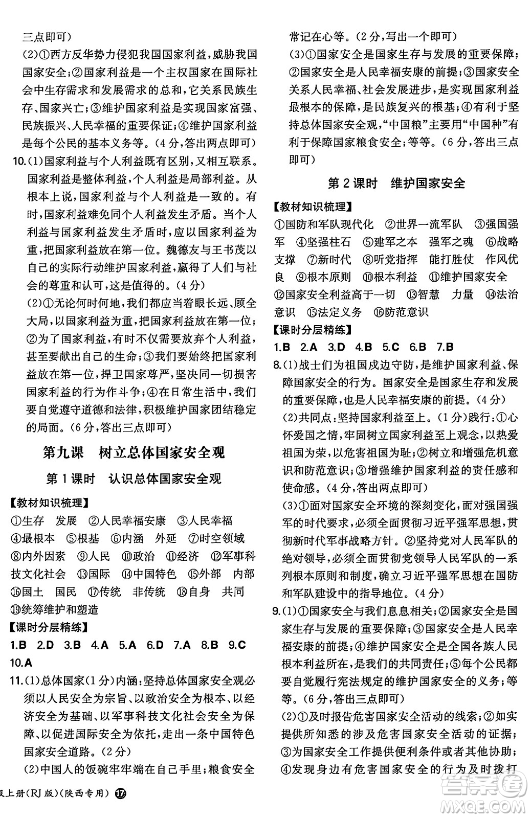 湖南教育出版社2024年秋一本同步訓(xùn)練八年級道德與法治上冊人教版陜西專版答案