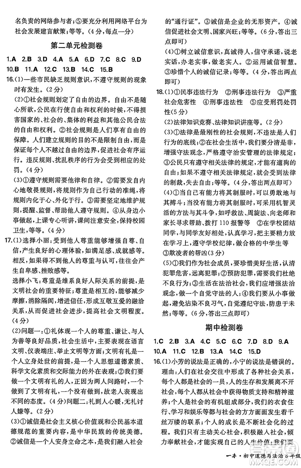 湖南教育出版社2024年秋一本同步訓(xùn)練八年級道德與法治上冊人教版陜西專版答案