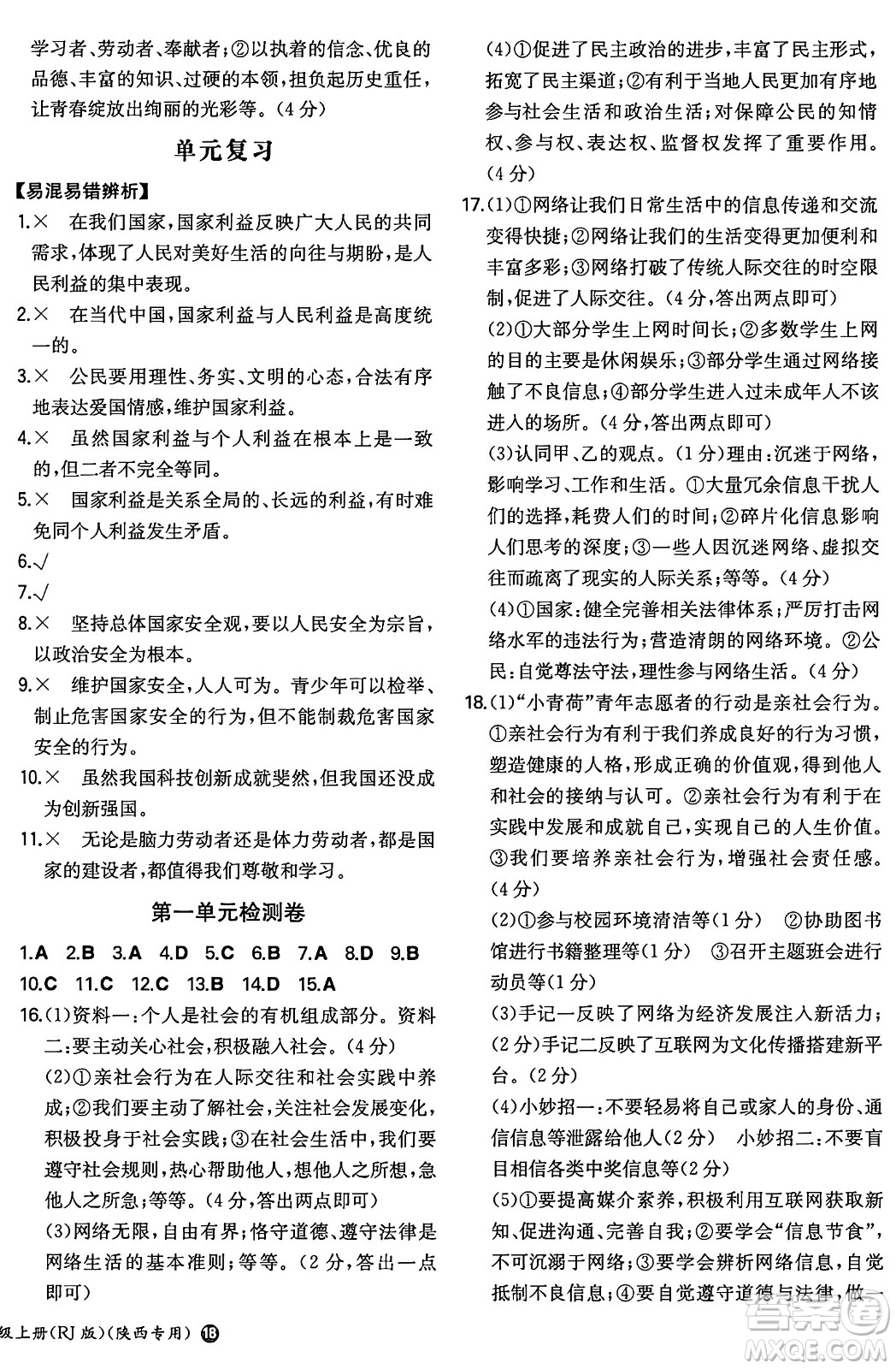 湖南教育出版社2024年秋一本同步訓(xùn)練八年級道德與法治上冊人教版陜西專版答案