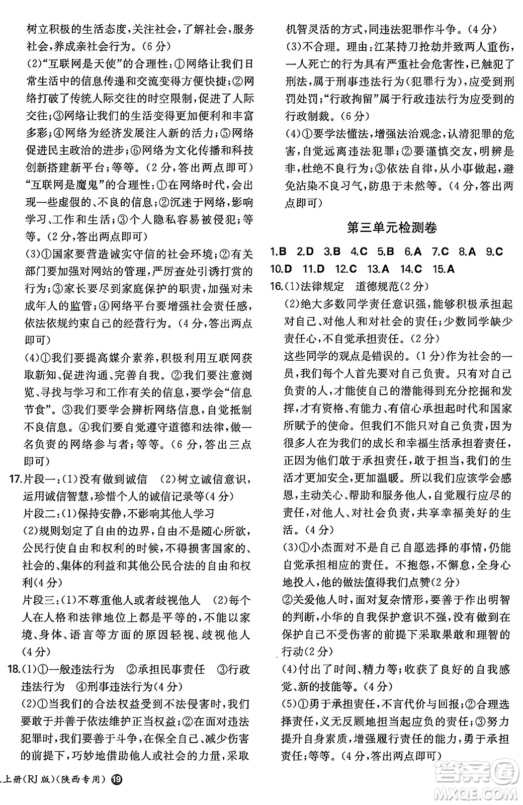 湖南教育出版社2024年秋一本同步訓(xùn)練八年級道德與法治上冊人教版陜西專版答案