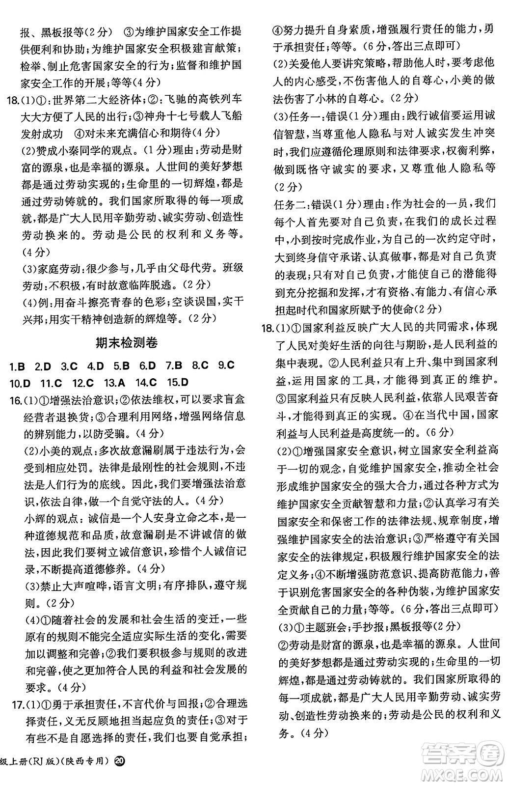 湖南教育出版社2024年秋一本同步訓(xùn)練八年級道德與法治上冊人教版陜西專版答案