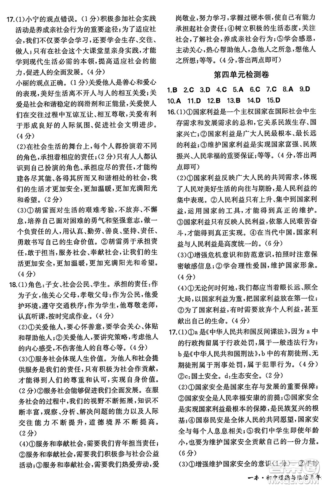 湖南教育出版社2024年秋一本同步訓(xùn)練八年級道德與法治上冊人教版陜西專版答案