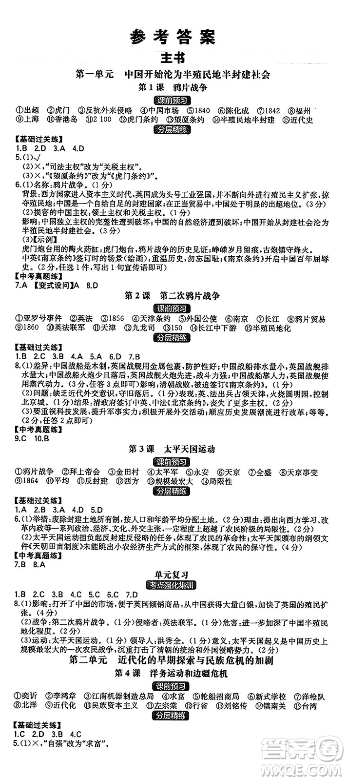 湖南教育出版社2024年秋一本同步訓(xùn)練八年級(jí)歷史上冊(cè)人教版安徽專(zhuān)版答案