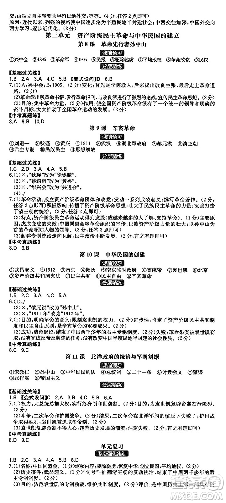 湖南教育出版社2024年秋一本同步訓(xùn)練八年級(jí)歷史上冊(cè)人教版安徽專(zhuān)版答案