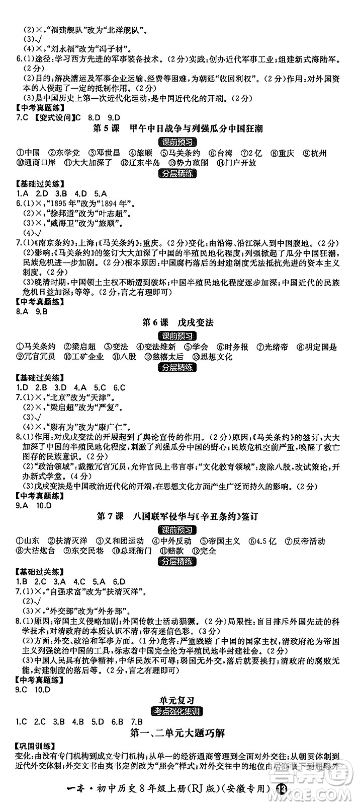 湖南教育出版社2024年秋一本同步訓(xùn)練八年級(jí)歷史上冊(cè)人教版安徽專(zhuān)版答案
