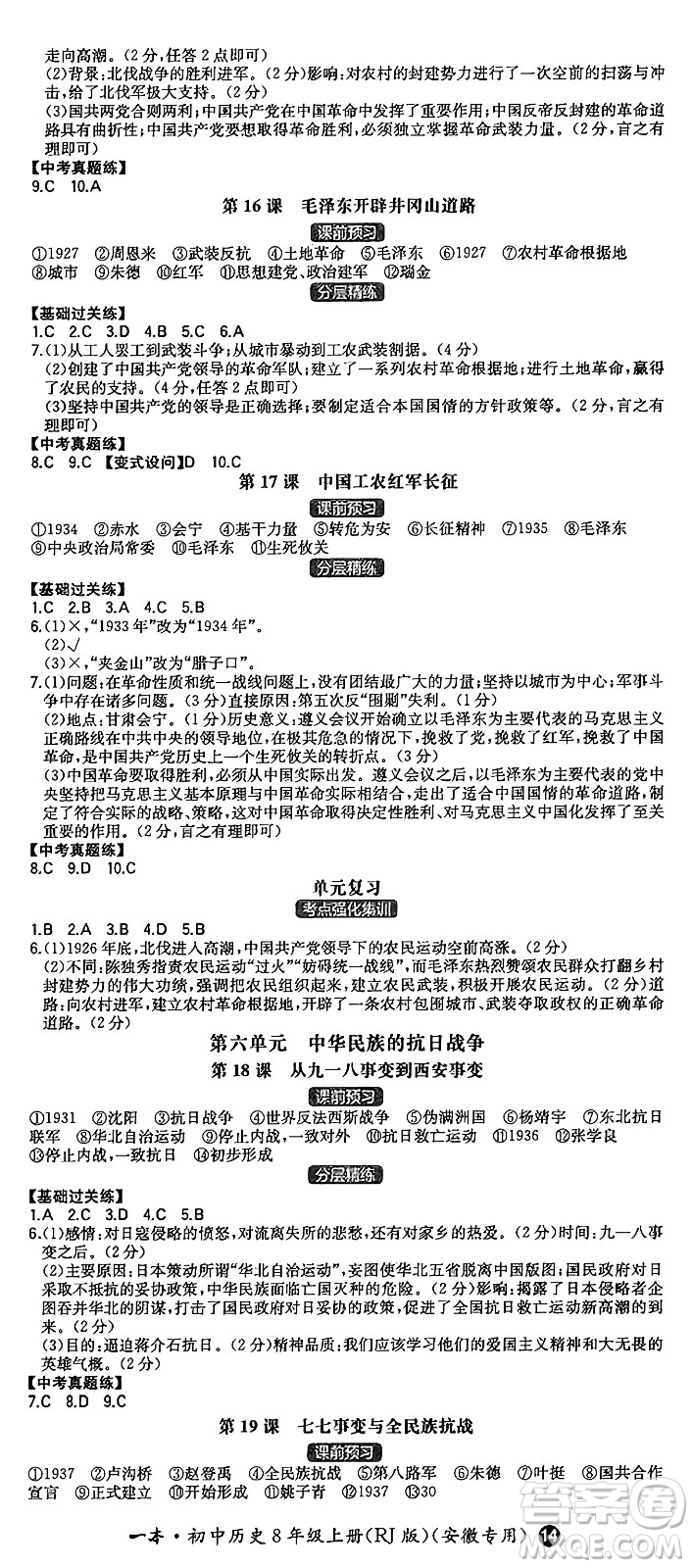 湖南教育出版社2024年秋一本同步訓(xùn)練八年級(jí)歷史上冊(cè)人教版安徽專(zhuān)版答案
