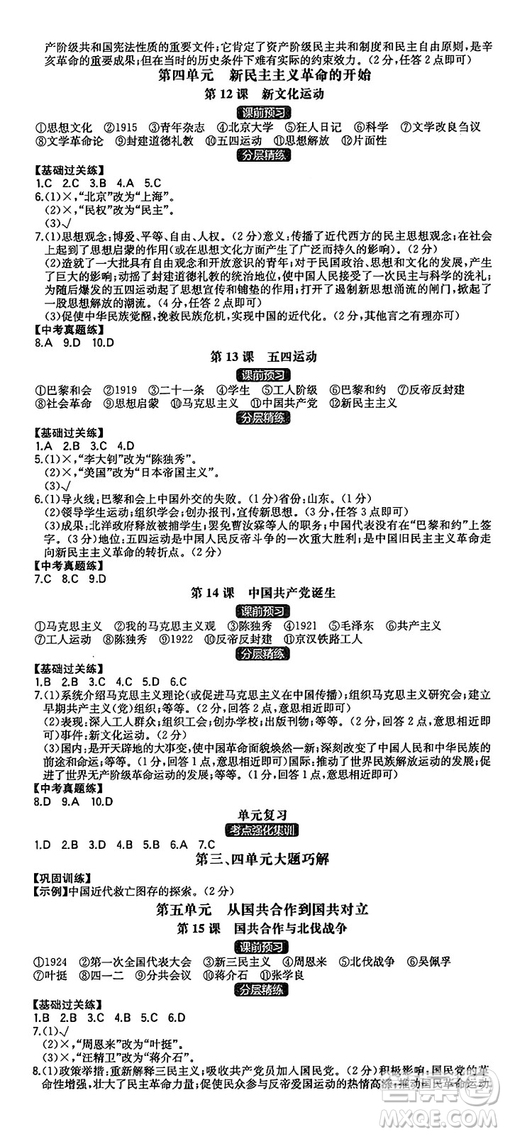 湖南教育出版社2024年秋一本同步訓(xùn)練八年級(jí)歷史上冊(cè)人教版安徽專(zhuān)版答案