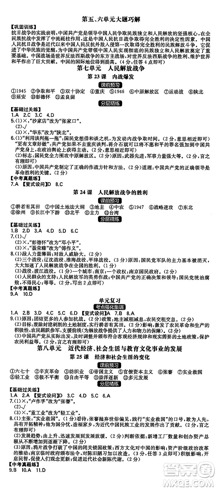 湖南教育出版社2024年秋一本同步訓(xùn)練八年級(jí)歷史上冊(cè)人教版安徽專(zhuān)版答案