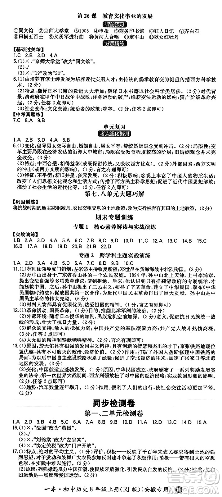 湖南教育出版社2024年秋一本同步訓(xùn)練八年級(jí)歷史上冊(cè)人教版安徽專(zhuān)版答案