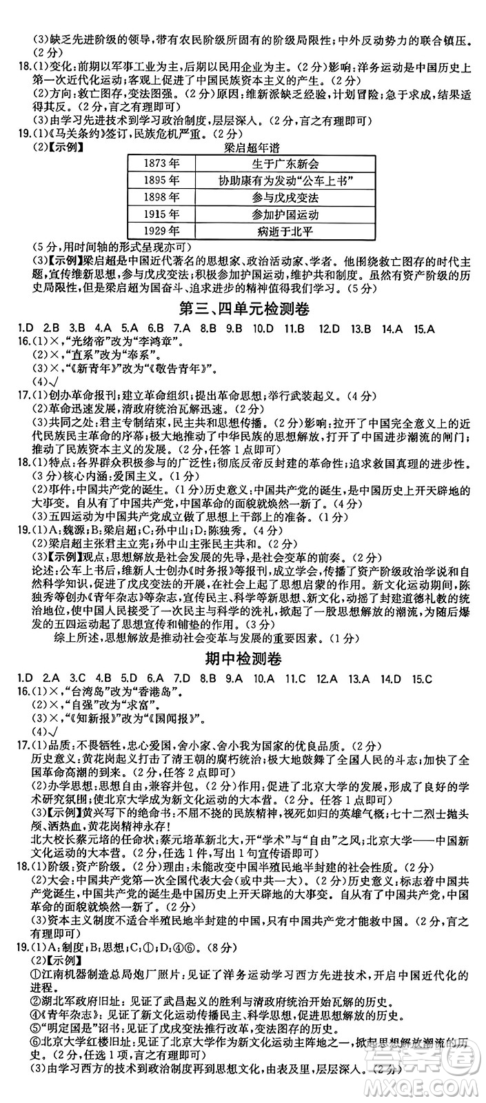湖南教育出版社2024年秋一本同步訓(xùn)練八年級(jí)歷史上冊(cè)人教版安徽專(zhuān)版答案