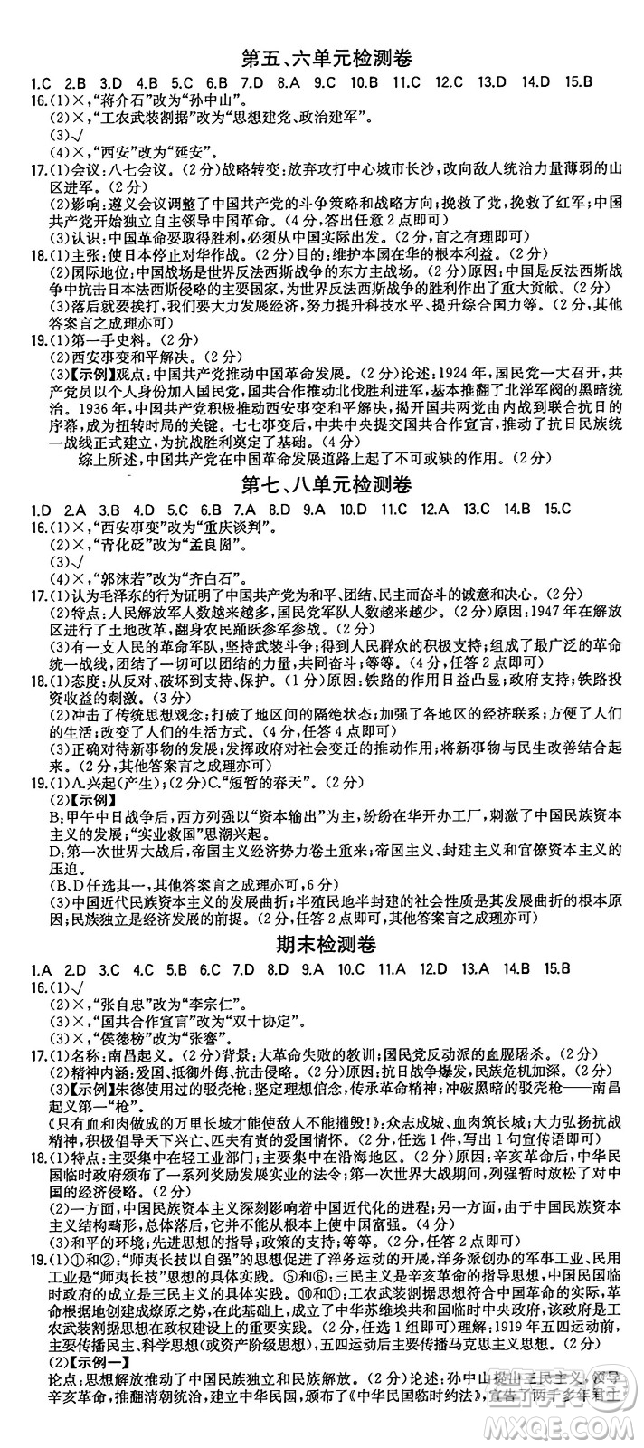 湖南教育出版社2024年秋一本同步訓(xùn)練八年級(jí)歷史上冊(cè)人教版安徽專(zhuān)版答案