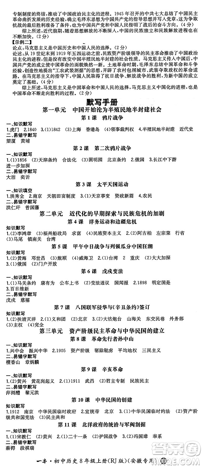 湖南教育出版社2024年秋一本同步訓(xùn)練八年級(jí)歷史上冊(cè)人教版安徽專(zhuān)版答案
