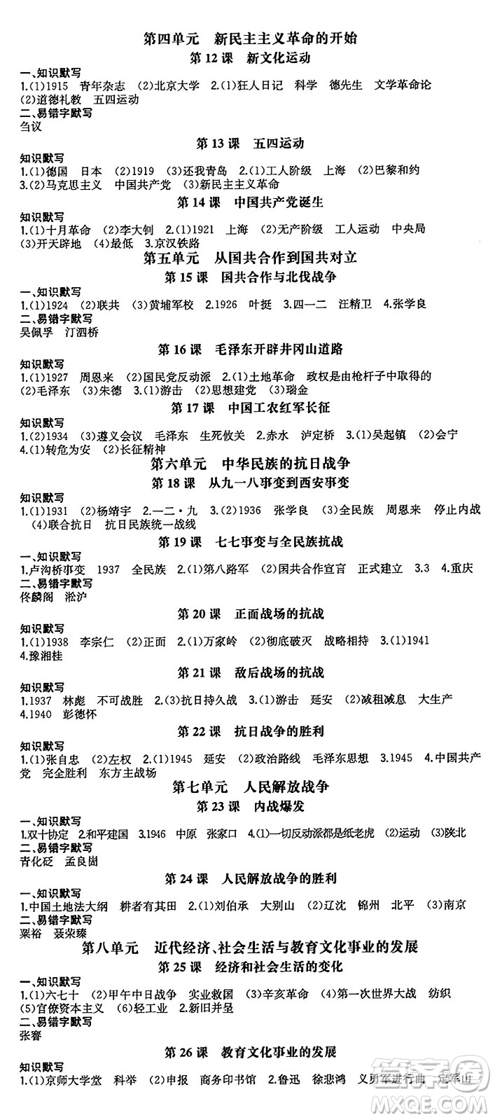 湖南教育出版社2024年秋一本同步訓(xùn)練八年級(jí)歷史上冊(cè)人教版安徽專(zhuān)版答案