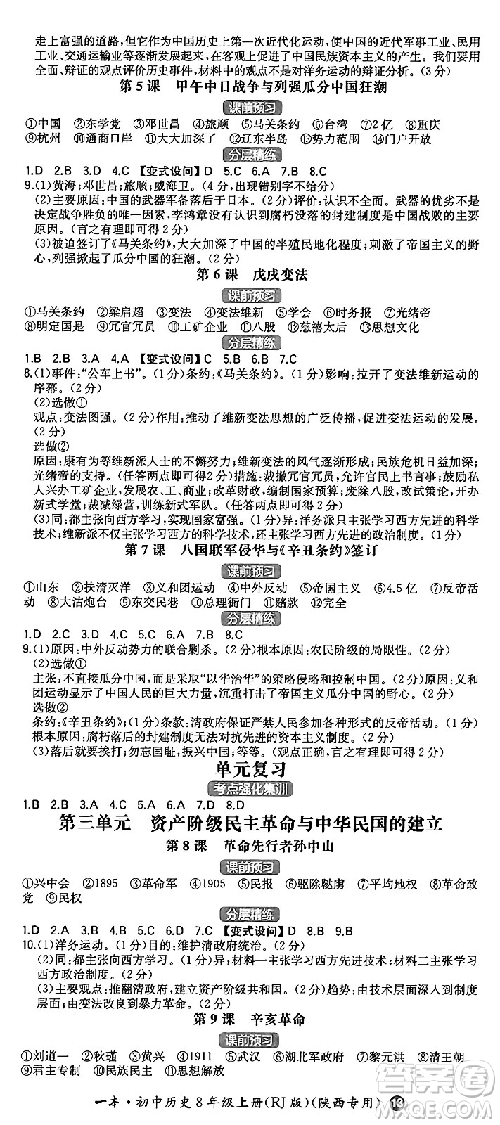 湖南教育出版社2024年秋一本同步訓(xùn)練八年級歷史上冊人教版陜西專版答案