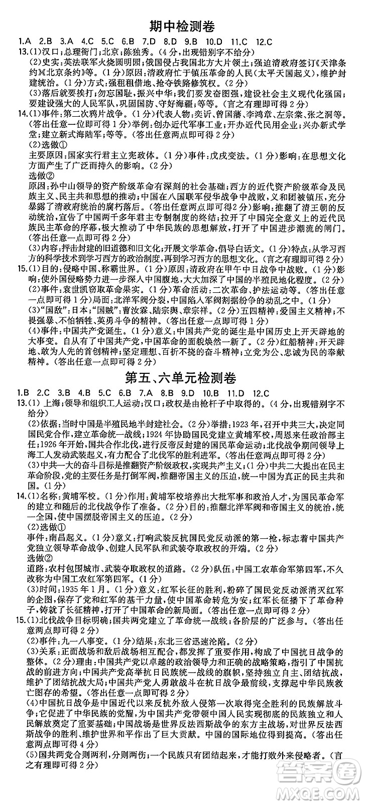 湖南教育出版社2024年秋一本同步訓(xùn)練八年級歷史上冊人教版陜西專版答案