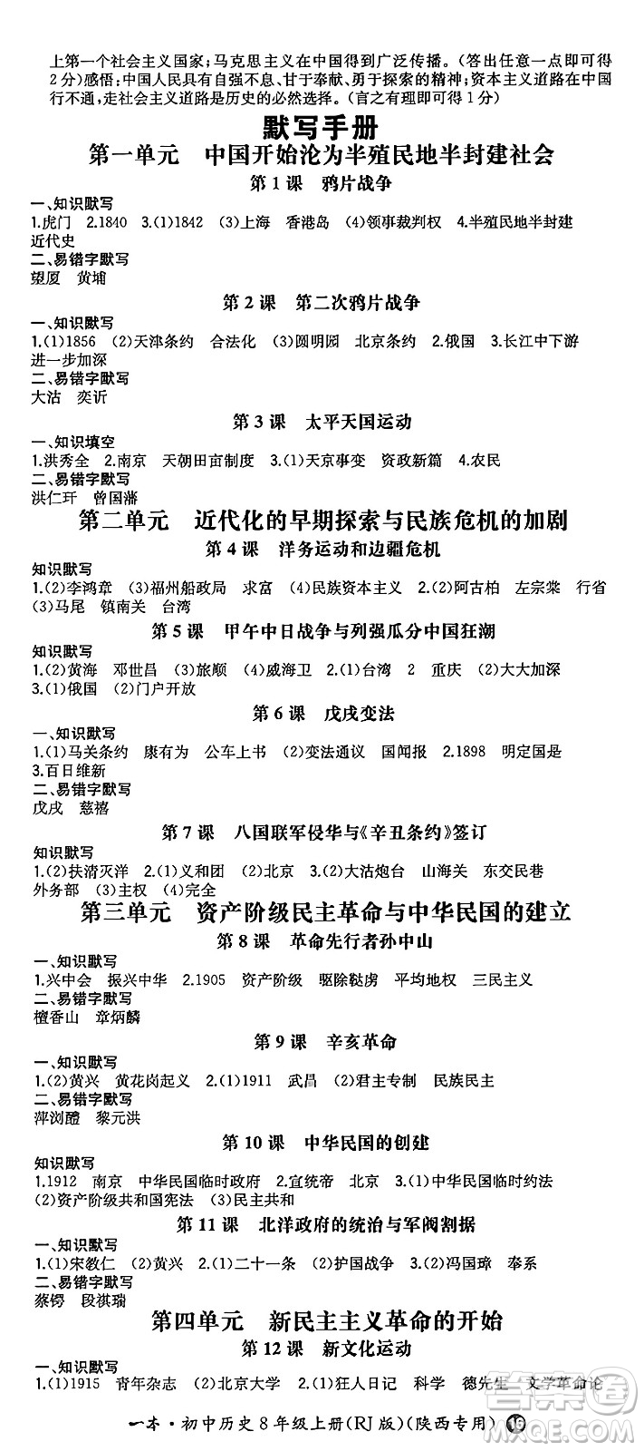 湖南教育出版社2024年秋一本同步訓(xùn)練八年級歷史上冊人教版陜西專版答案