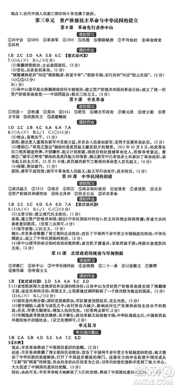 湖南教育出版社2024年秋一本同步訓(xùn)練八年級(jí)歷史上冊(cè)人教版重慶專(zhuān)版答案
