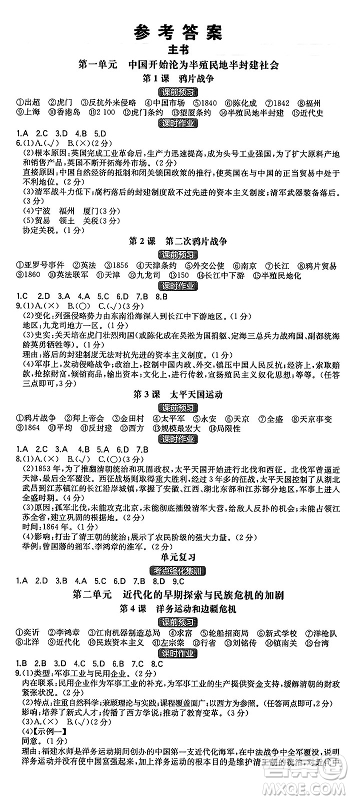 湖南教育出版社2024年秋一本同步訓(xùn)練八年級(jí)歷史上冊(cè)人教版重慶專(zhuān)版答案