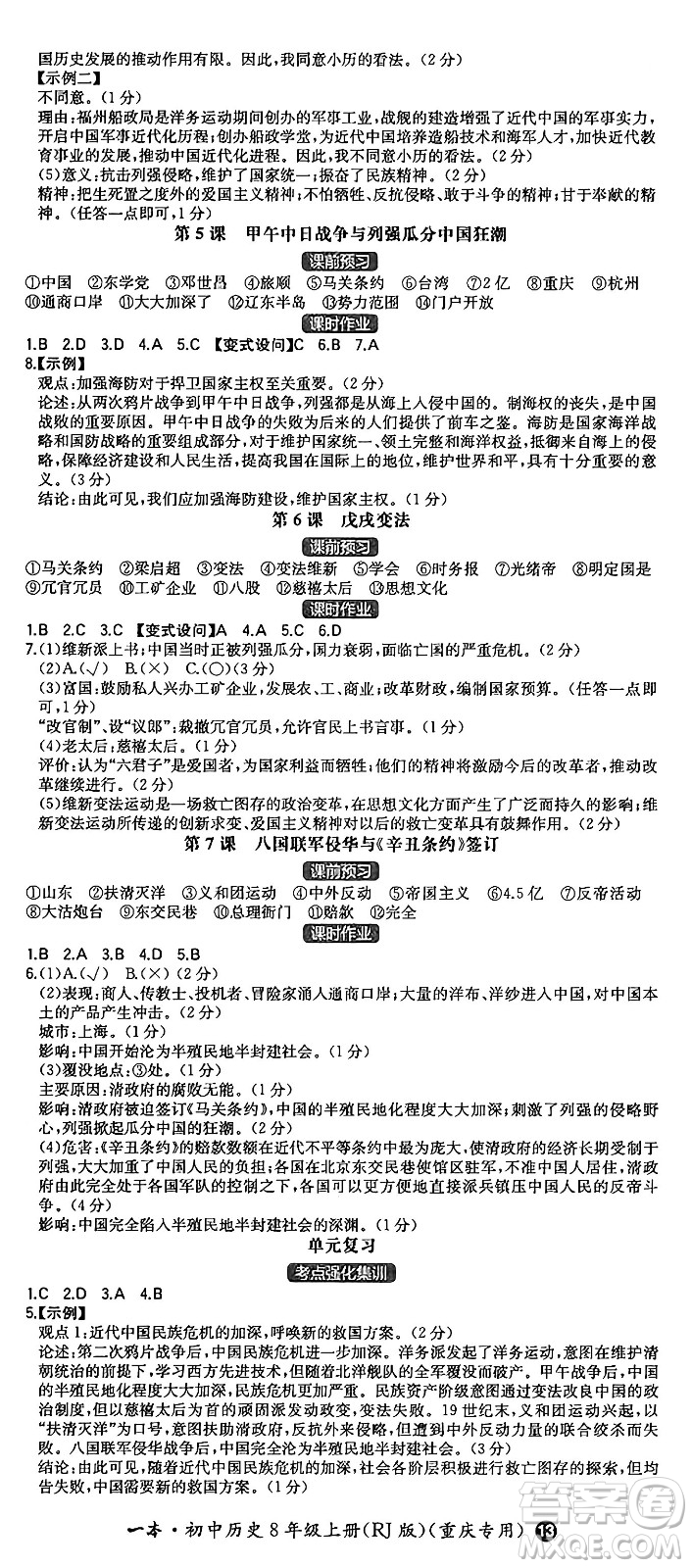 湖南教育出版社2024年秋一本同步訓(xùn)練八年級(jí)歷史上冊(cè)人教版重慶專(zhuān)版答案