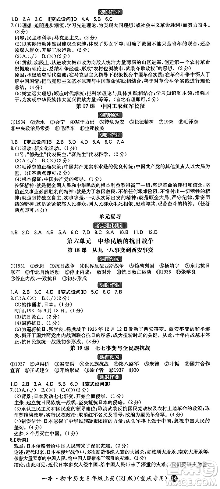 湖南教育出版社2024年秋一本同步訓(xùn)練八年級(jí)歷史上冊(cè)人教版重慶專(zhuān)版答案