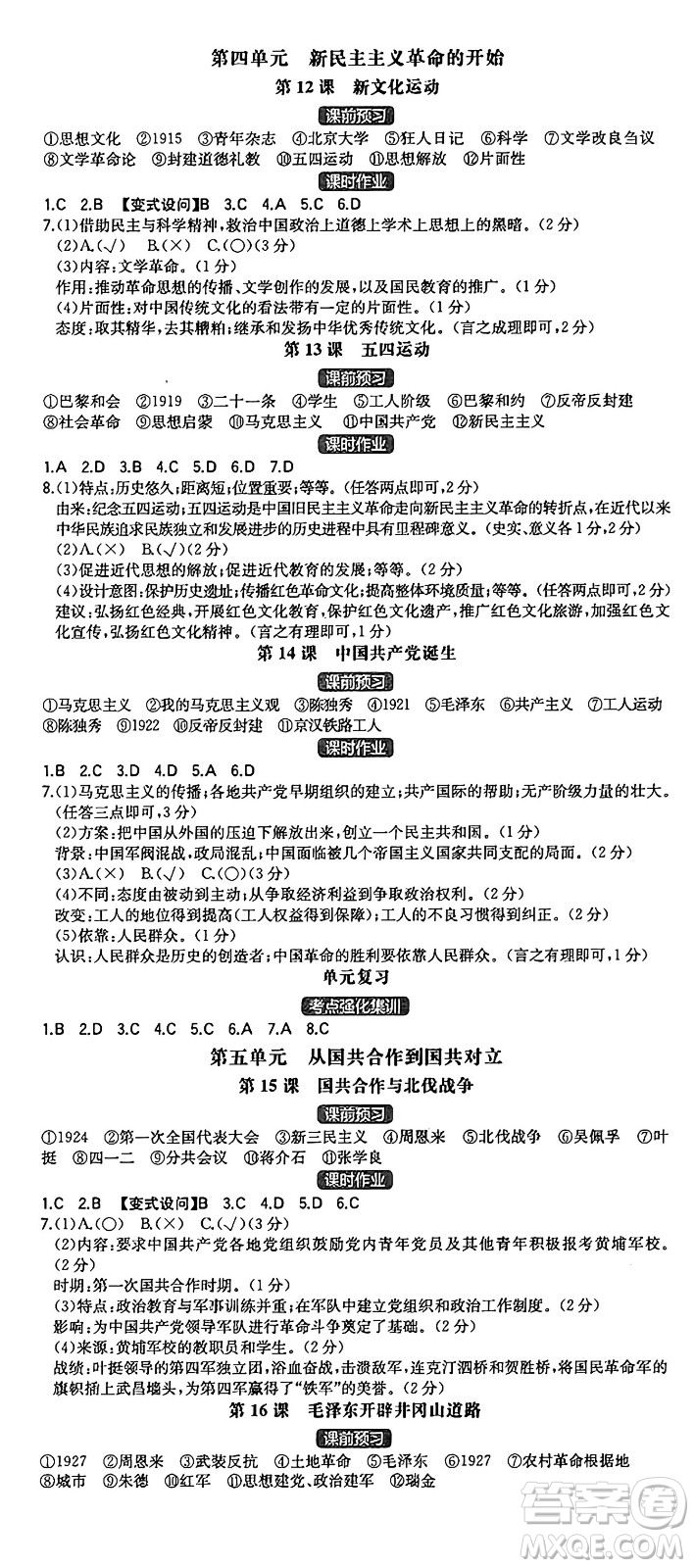 湖南教育出版社2024年秋一本同步訓(xùn)練八年級(jí)歷史上冊(cè)人教版重慶專(zhuān)版答案