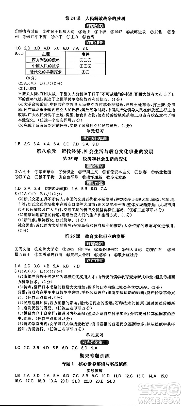 湖南教育出版社2024年秋一本同步訓(xùn)練八年級(jí)歷史上冊(cè)人教版重慶專(zhuān)版答案