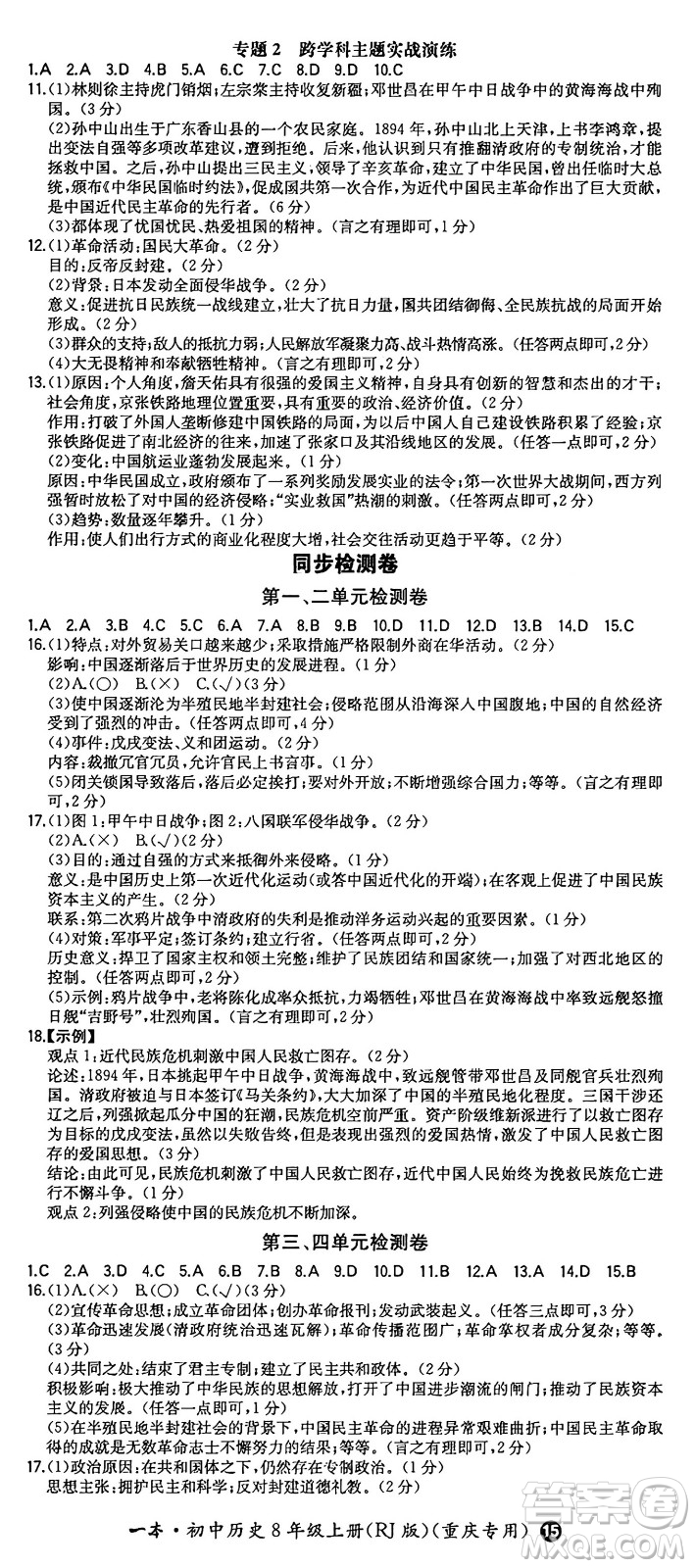 湖南教育出版社2024年秋一本同步訓(xùn)練八年級(jí)歷史上冊(cè)人教版重慶專(zhuān)版答案