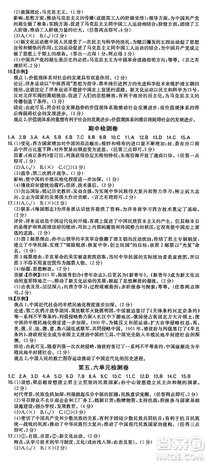 湖南教育出版社2024年秋一本同步訓(xùn)練八年級(jí)歷史上冊(cè)人教版重慶專(zhuān)版答案