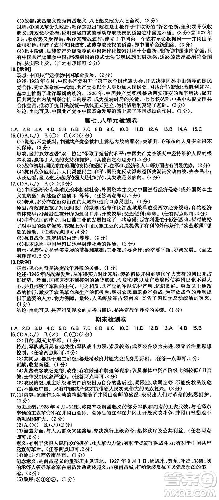 湖南教育出版社2024年秋一本同步訓(xùn)練八年級(jí)歷史上冊(cè)人教版重慶專(zhuān)版答案