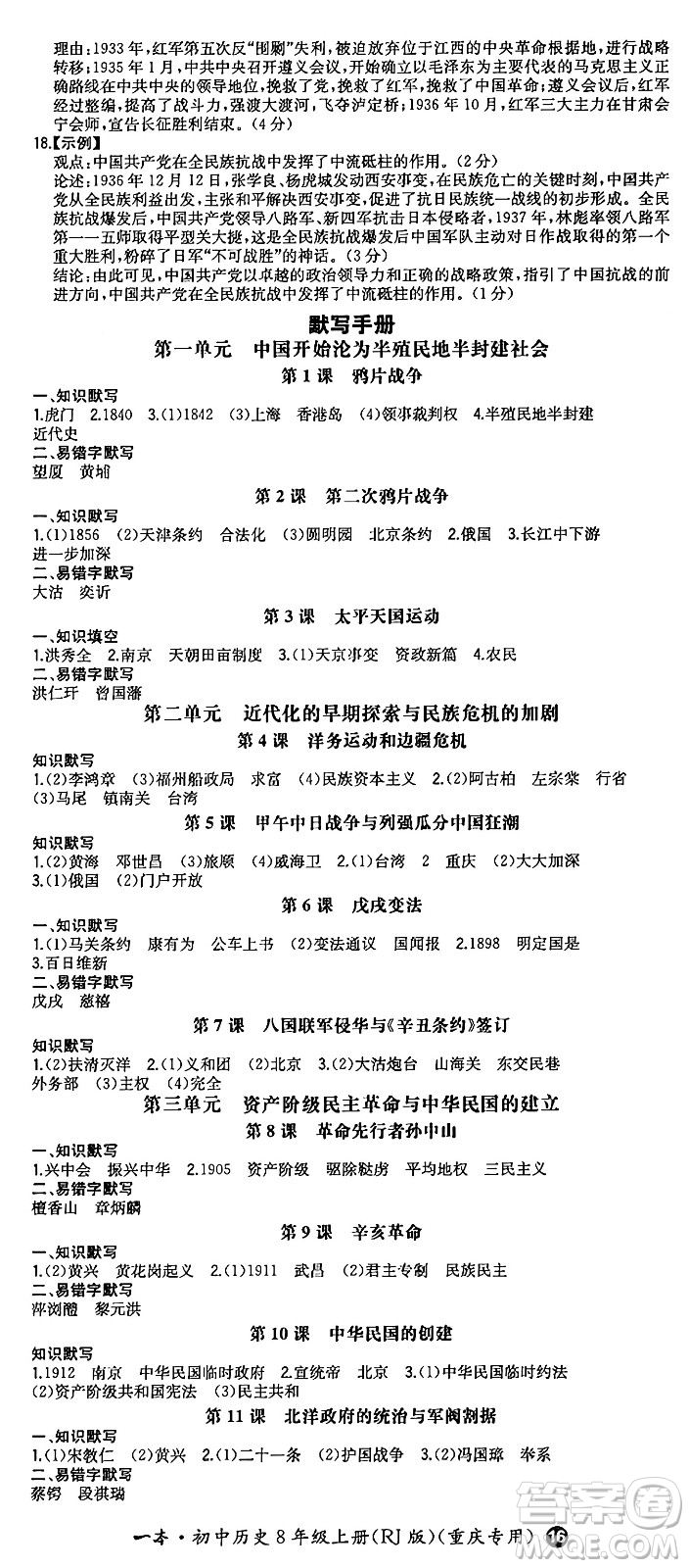湖南教育出版社2024年秋一本同步訓(xùn)練八年級(jí)歷史上冊(cè)人教版重慶專(zhuān)版答案