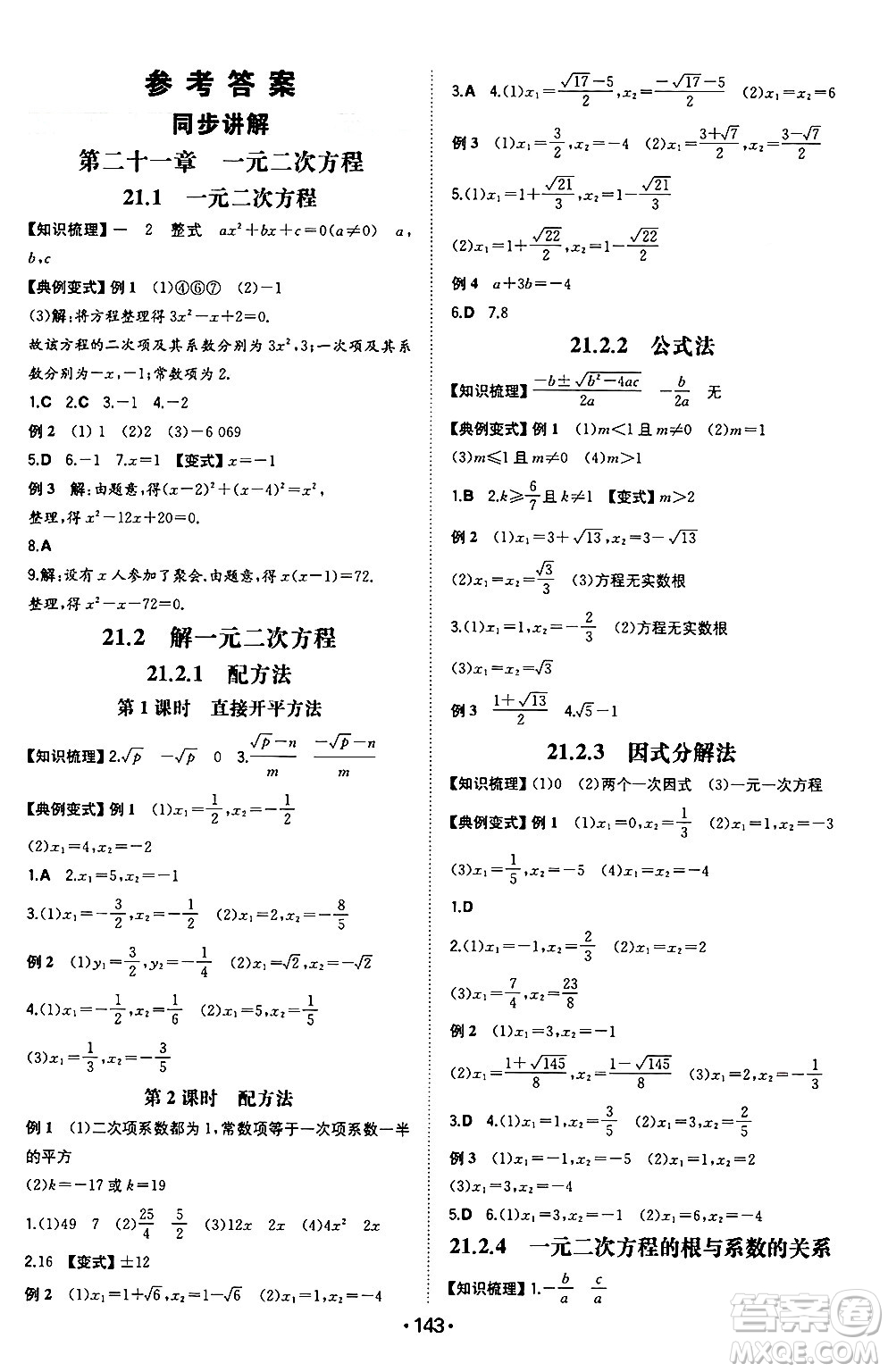 湖南教育出版社2024年秋一本同步訓練九年級數(shù)學上冊人教版重慶專版答案