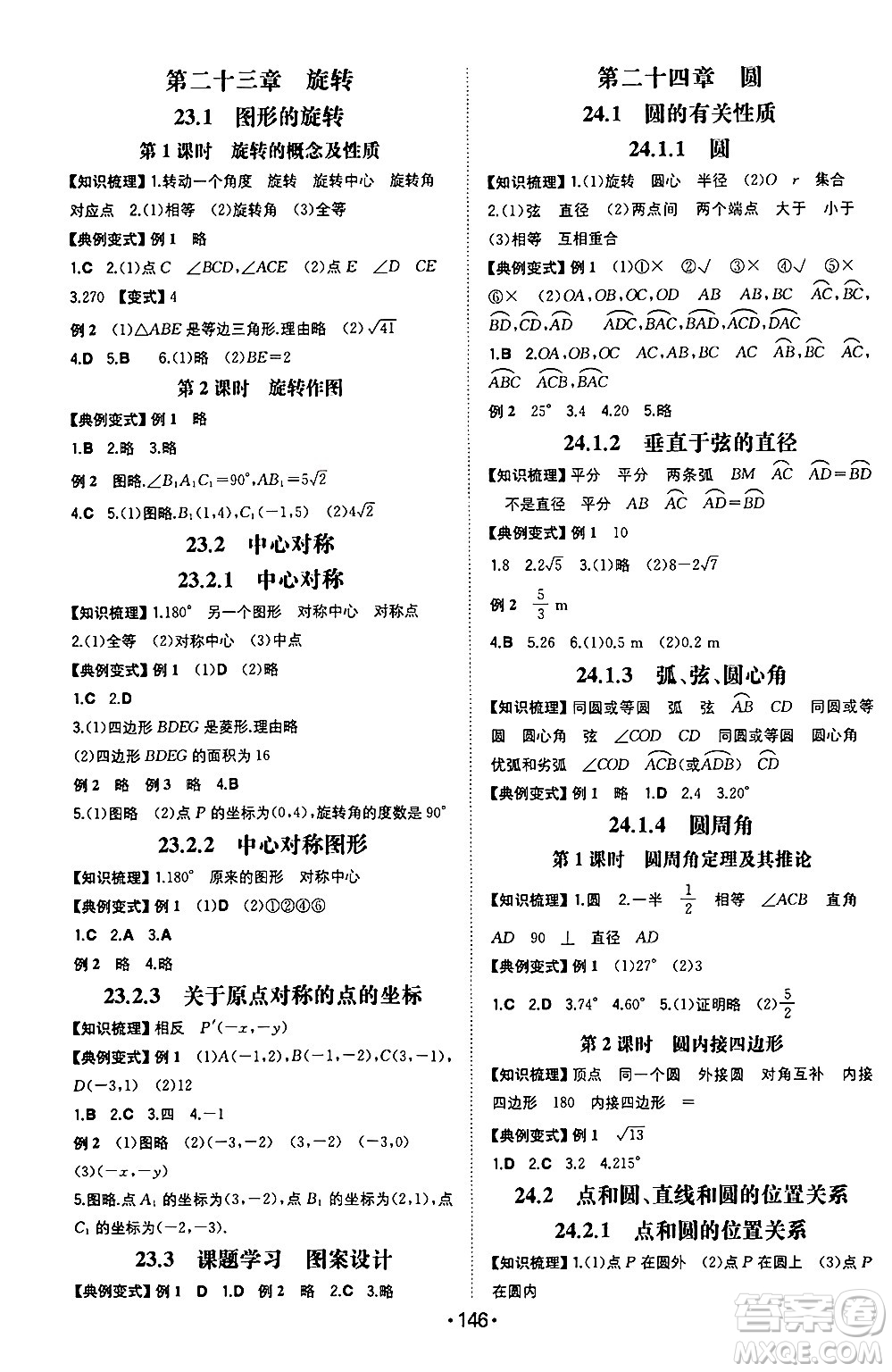 湖南教育出版社2024年秋一本同步訓練九年級數(shù)學上冊人教版重慶專版答案